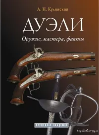 Дуэли. Оружие, мастера, факты.