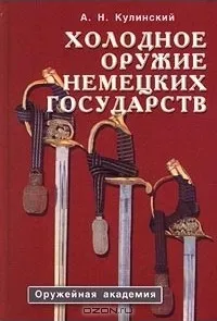Холодное оружие немецких государств.