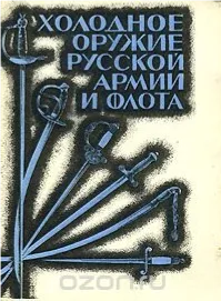 Холодное оружие русской армии и флота. Определитель.
