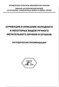 Методические рекомендации. Атрибуция и описание холодного и некоторых видов ручного метательного оружия и штыков.