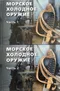 Морское холодное оружие. Ч.1-2.