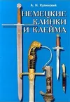 Немецкие клинки и клейма. Определитель.