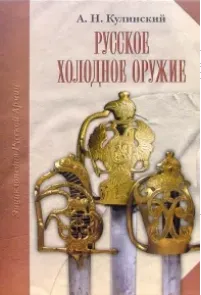 Русское холодное оружие.
