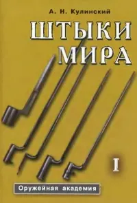 Штыки мира. Т. 1-2.