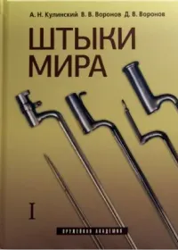 Штыки мира. Т. 1-2.